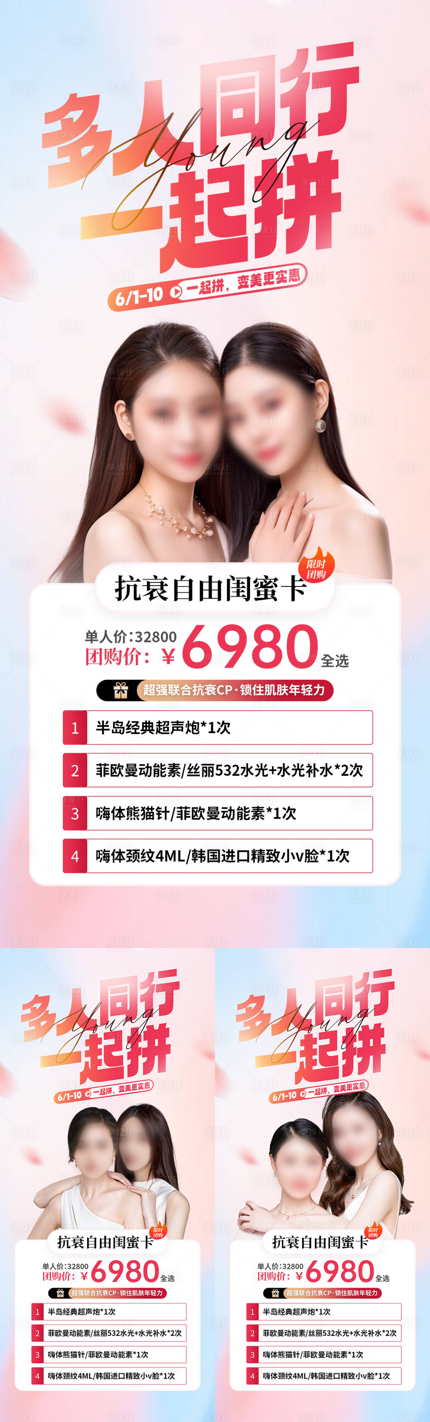 源文件下載【享設計】搜索編號：56840025454512603【醫美閨蜜拼團活動系列】