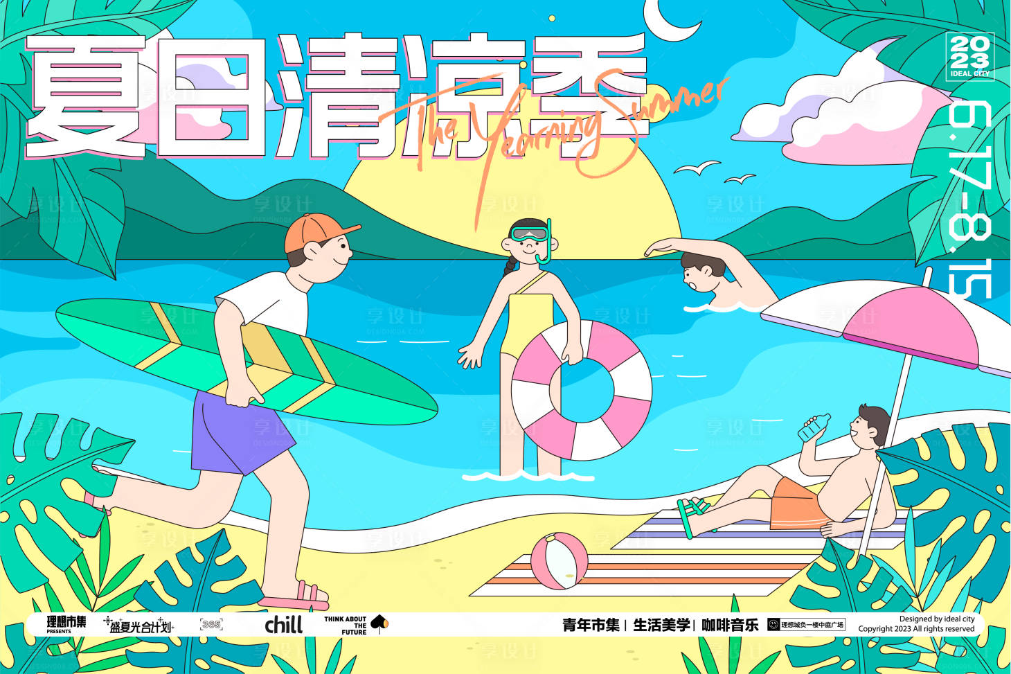源文件下載【享設(shè)計】搜索編號：37070024933254999【夏日清涼季活動展板】