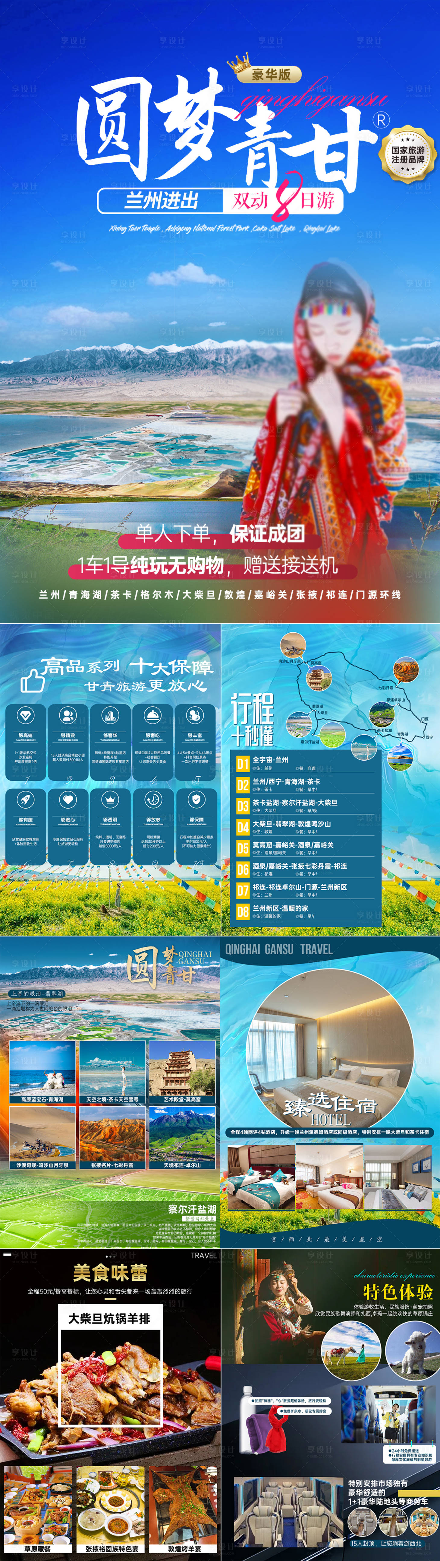 源文件下載【享設計】搜索編號：96640025274065708【圓夢青甘甘肅青海行程圖】