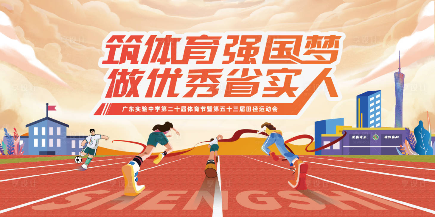 源文件下載【享設計】搜索編號：89860025164089731【校園運動會活動背景板】