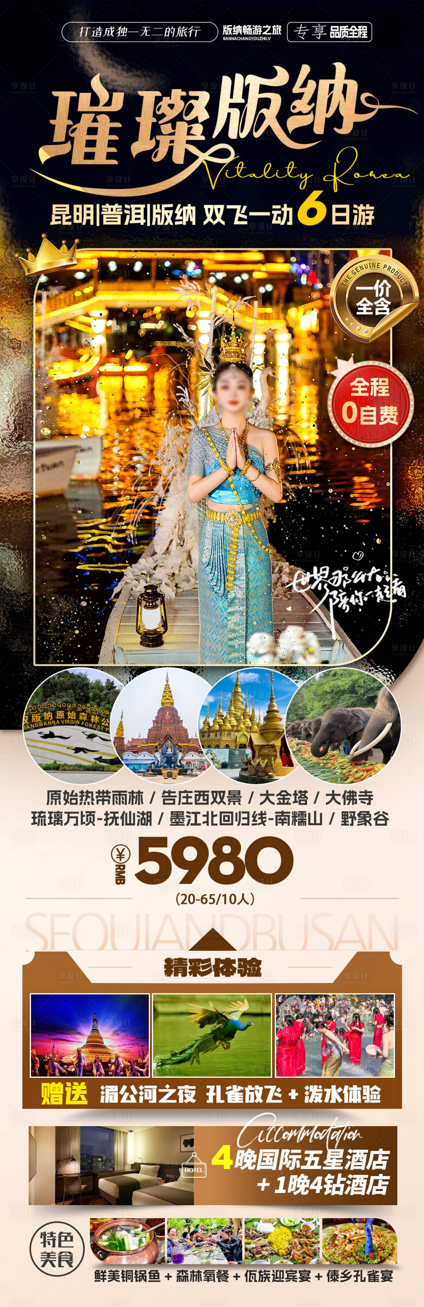 源文件下载【享设计】搜索编号：39910025448209808【云南旅游版纳旅游】