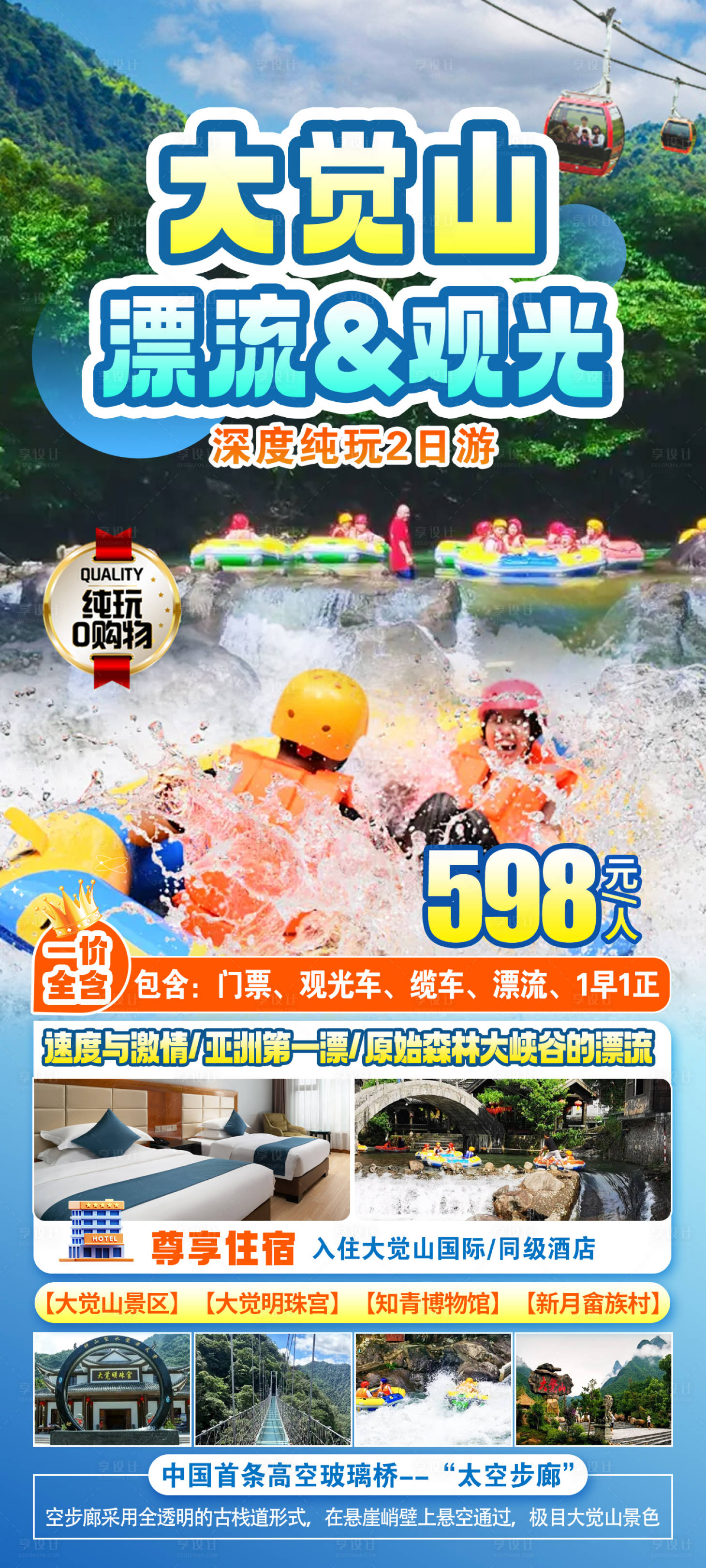 源文件下载【大觉山漂流海报】编号：98960025318692890