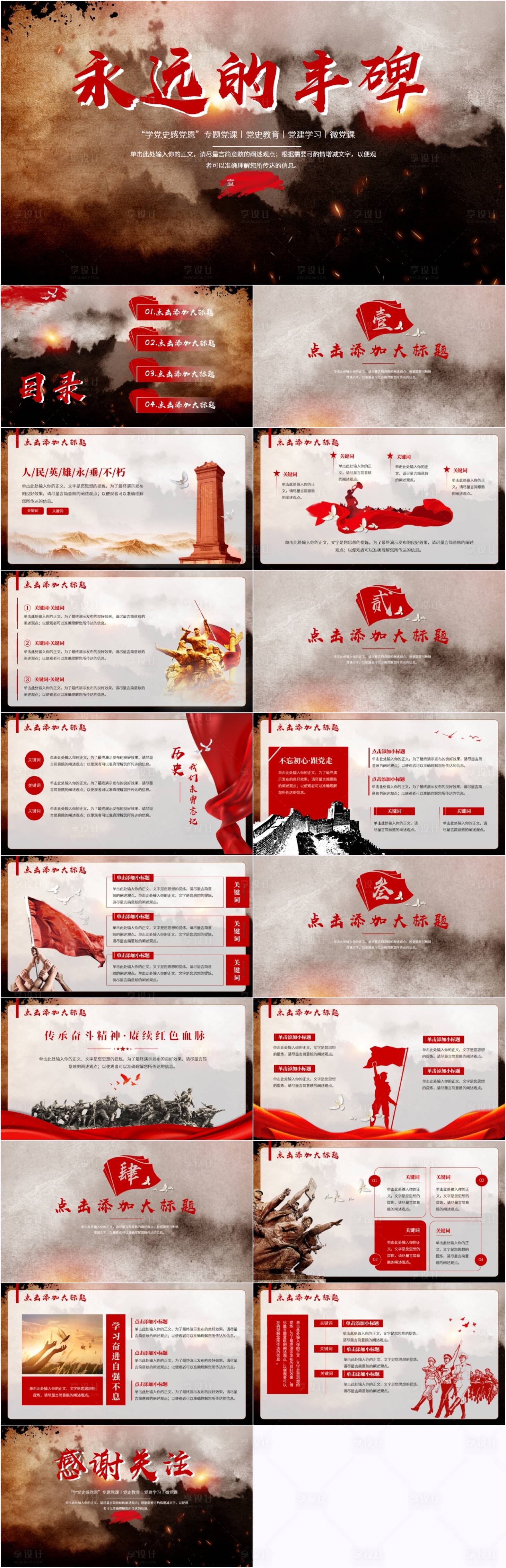 源文件下載【享設(shè)計(jì)】搜索編號(hào)：89440025374832890【永遠(yuǎn)的豐碑黨政黨建黨史學(xué)習(xí)主題教育模】
