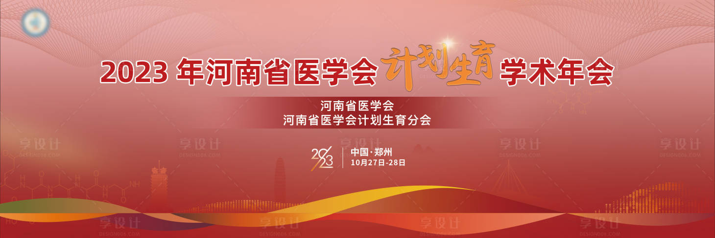 源文件下载【医学会计划生育学术年会活动背景板】编号：55850025405677772