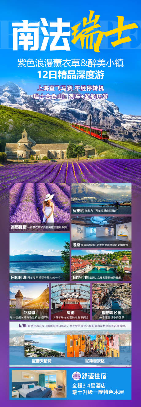 源文件下載【南法瑞士海報】編號：18100025270498759