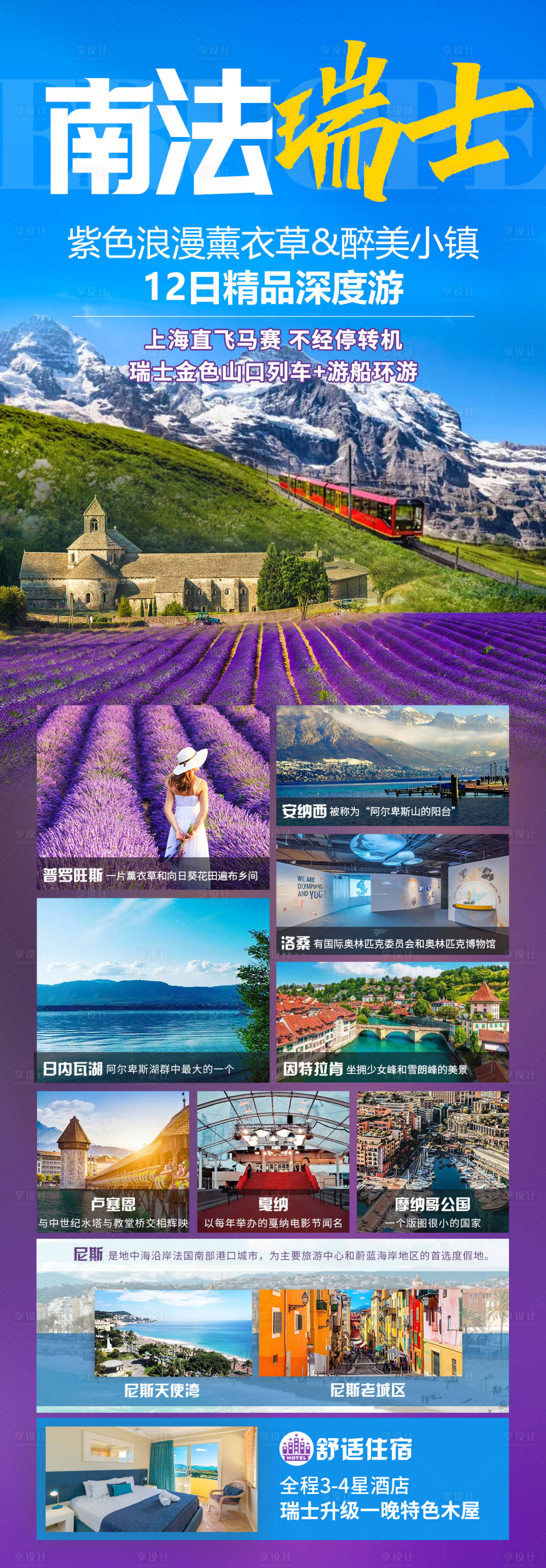 源文件下载【南法瑞士海报】编号：18100025270498759