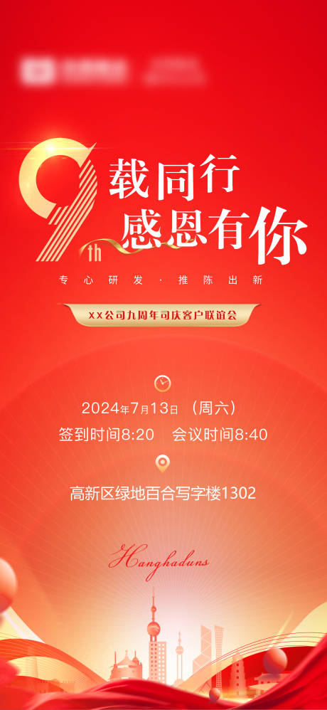源文件下载【享设计】搜索编号：77730025426994739【9周年庆活动海报】