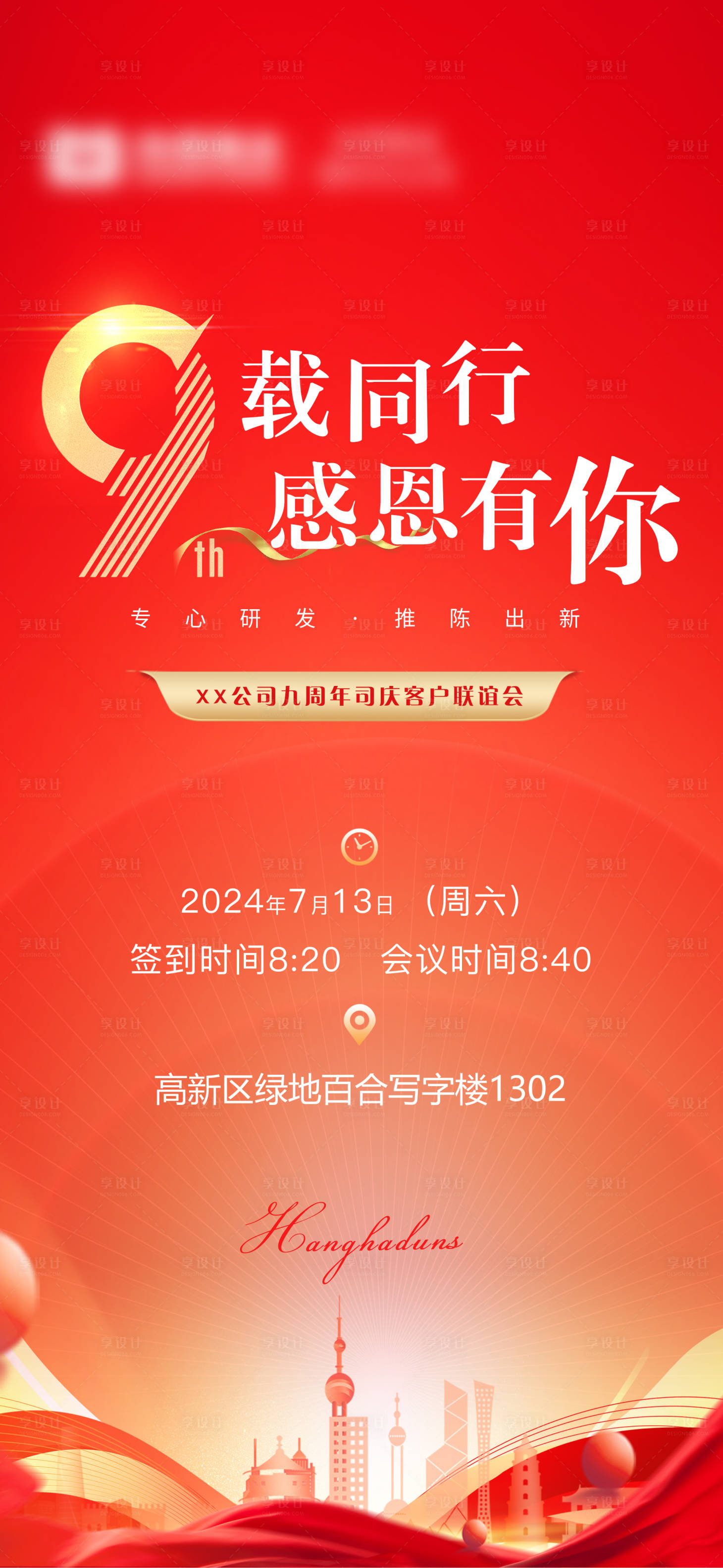源文件下载【享设计】搜索编号：77730025426994739【9周年庆活动海报】