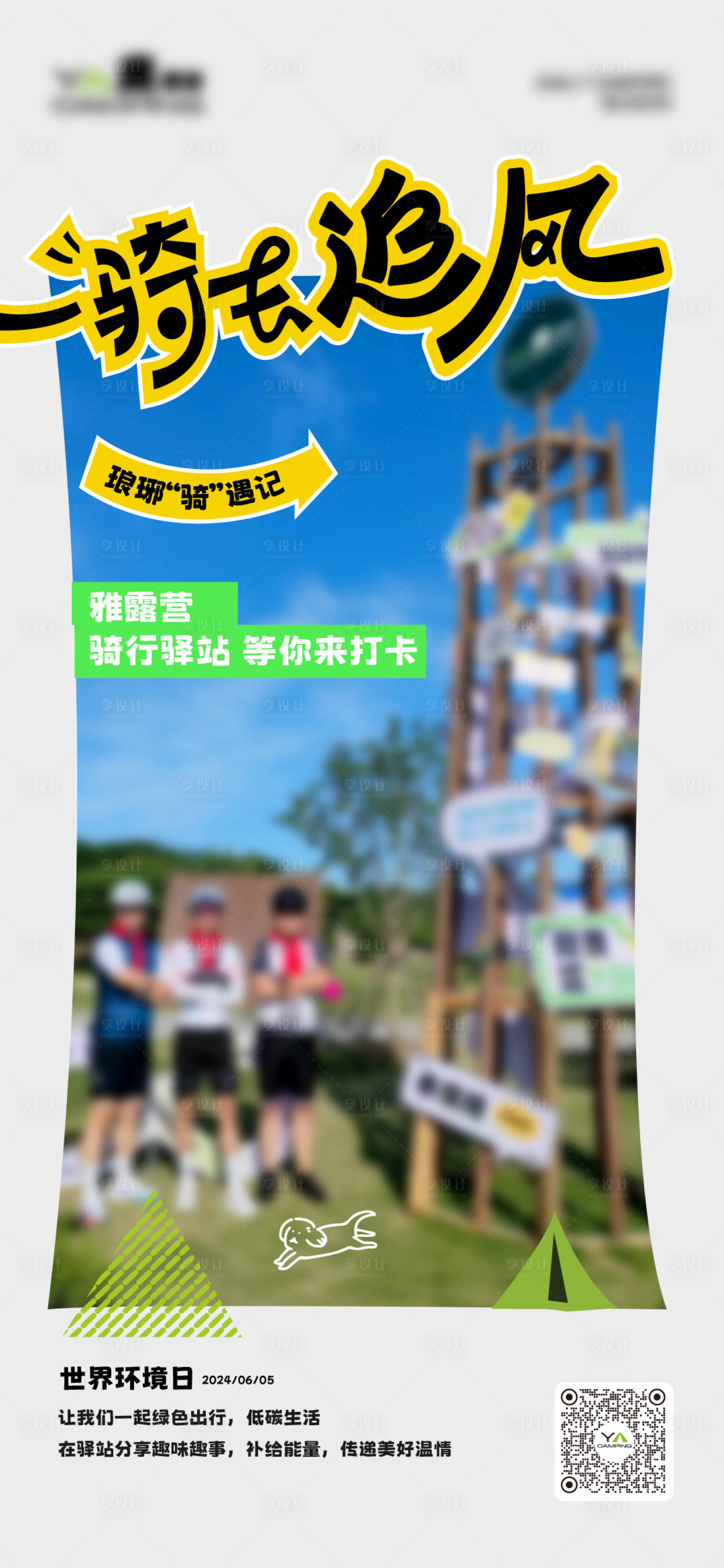 源文件下载【享设计】搜索编号：46350025006059652【骑行海报】