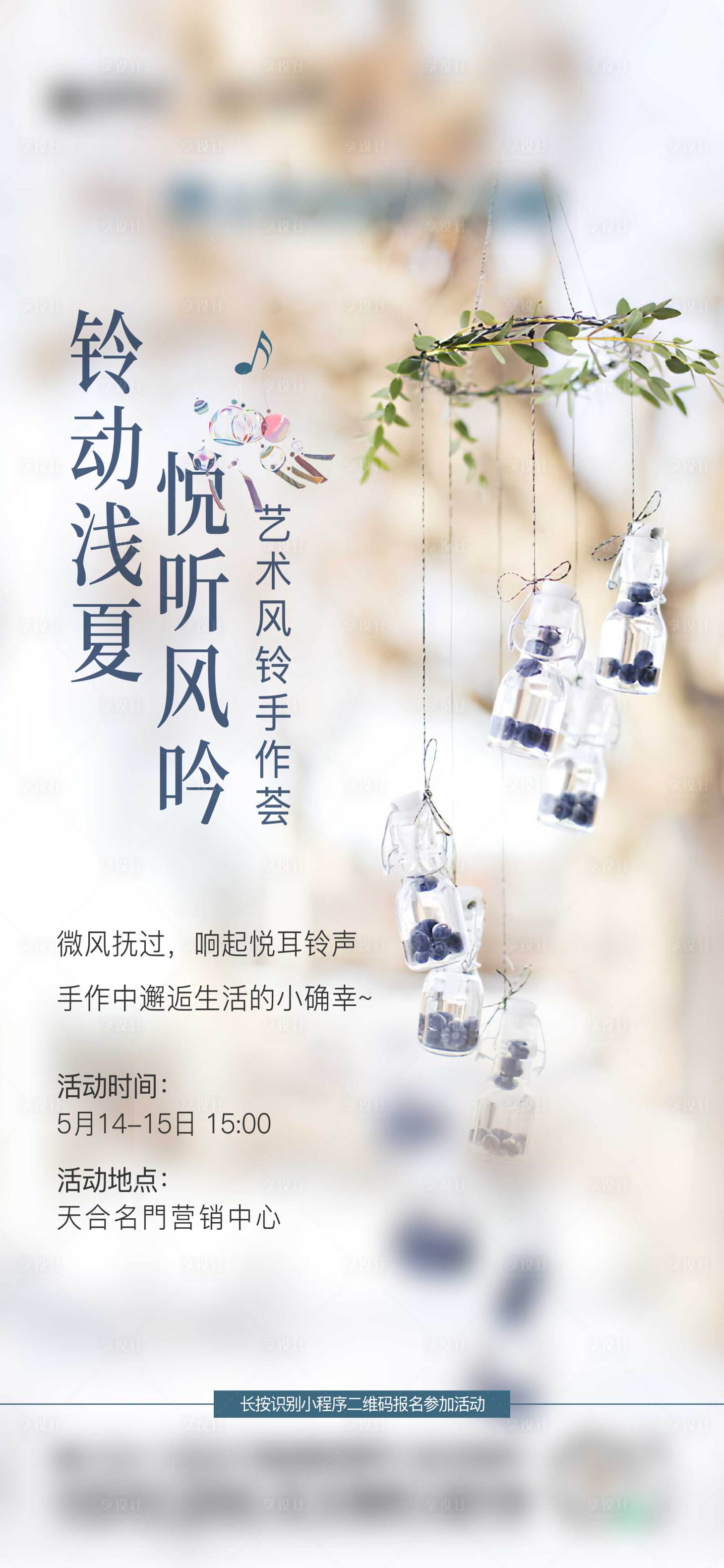 源文件下載【享設計】搜索編號：44070025143783466【房地產風鈴DIY微信海報】