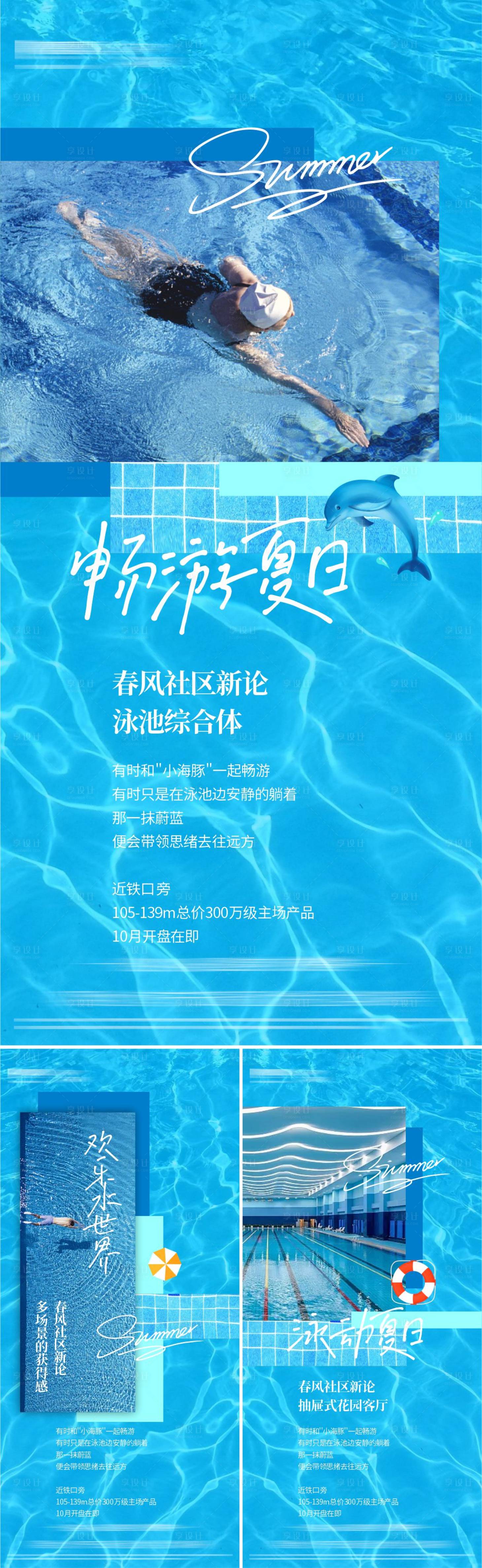 源文件下载【享设计】搜索编号：95170025117644712【地产泳池系列海报】