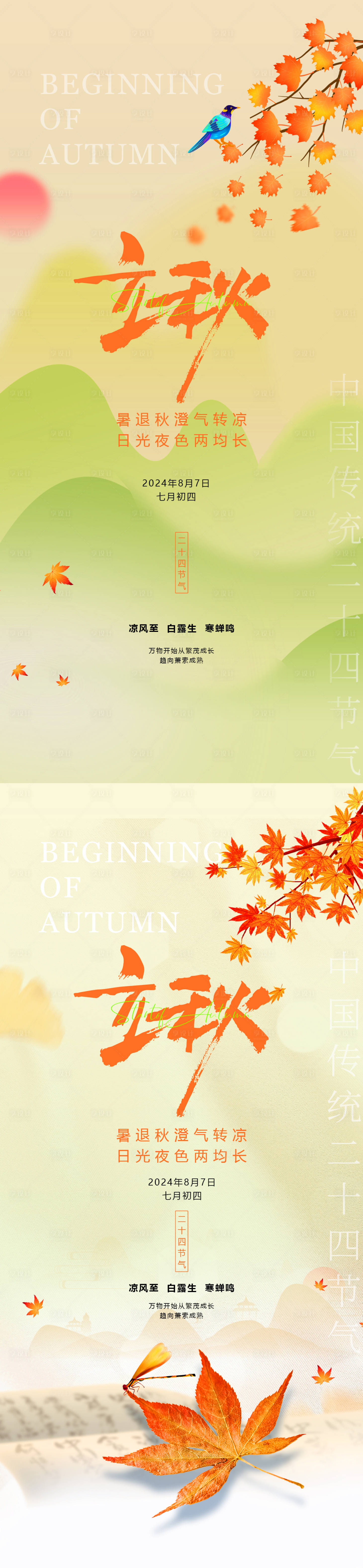 源文件下載【享設計】搜索編號：24910025395891827【立秋節氣海報】