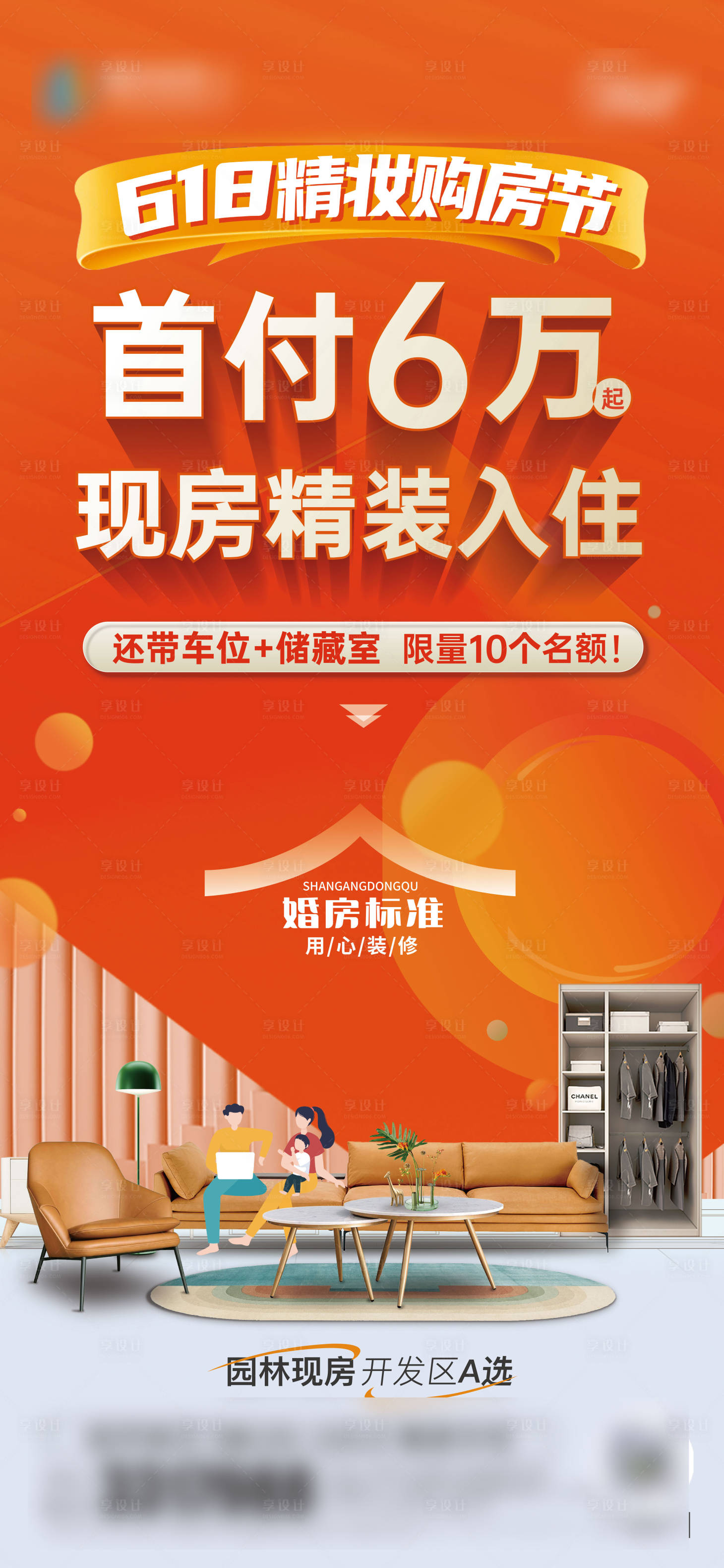 源文件下載【享設計】搜索編號：12190025311816954【地產精裝現房鉅惠海報】