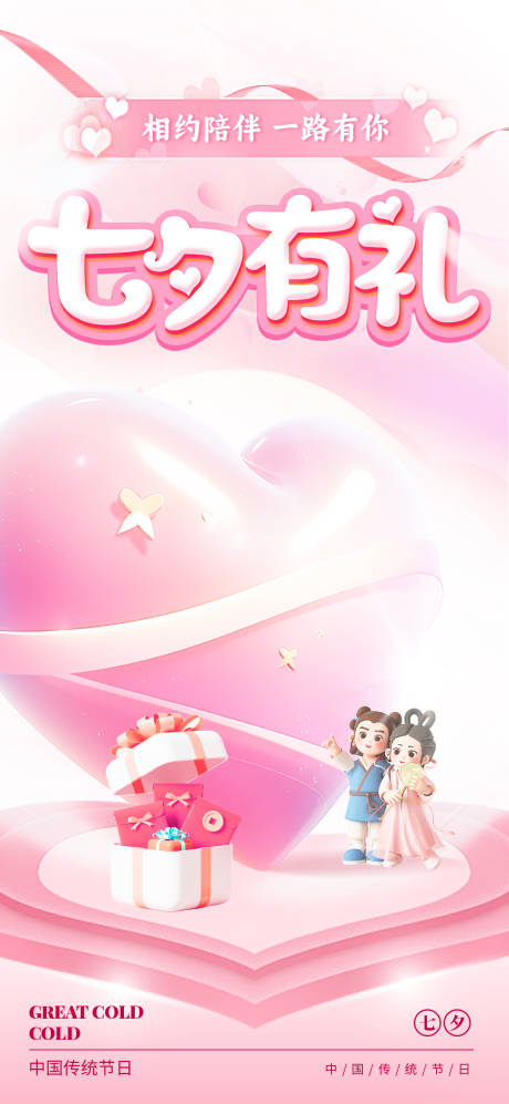 源文件下載【享設計】搜索編號：27700025270757098【電商七夕活動海報】