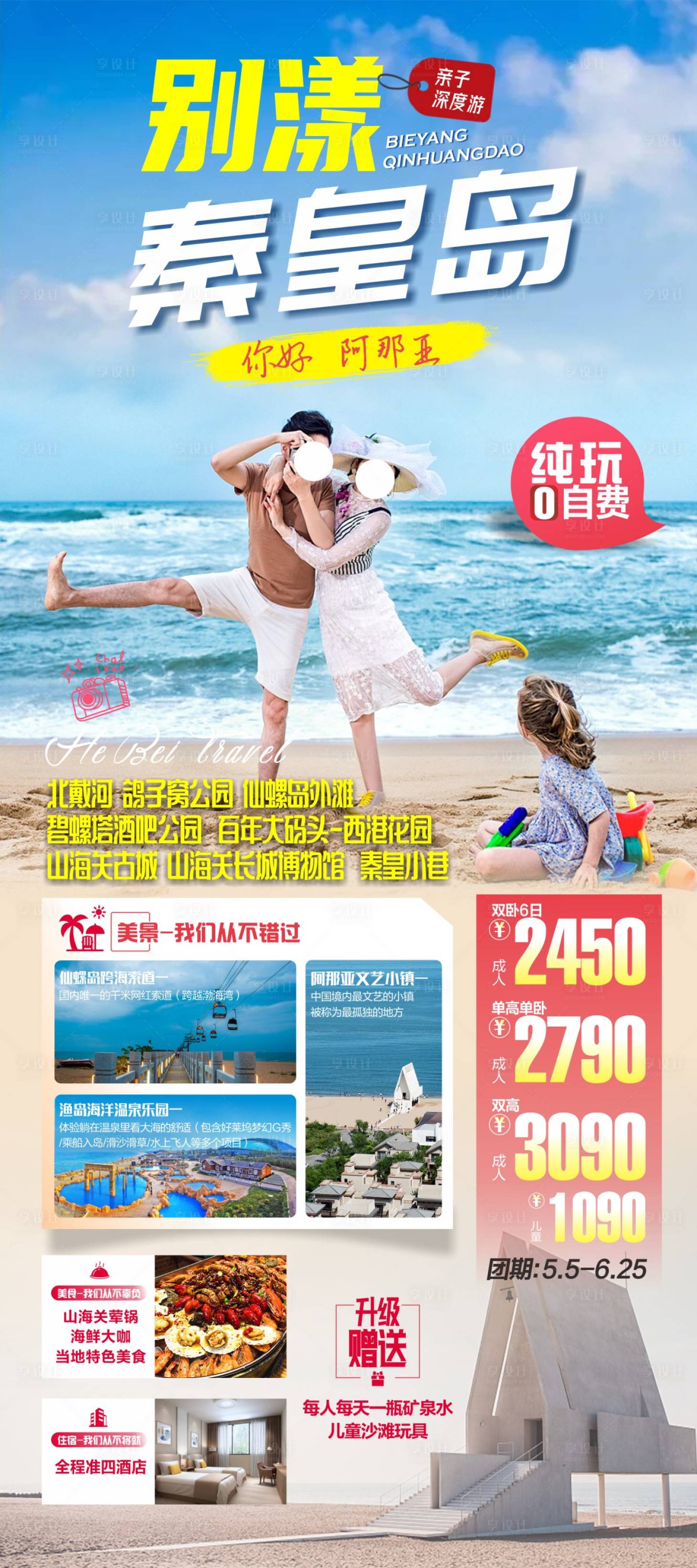 源文件下载【秦皇岛旅游宣传海报】编号：62200025340995909