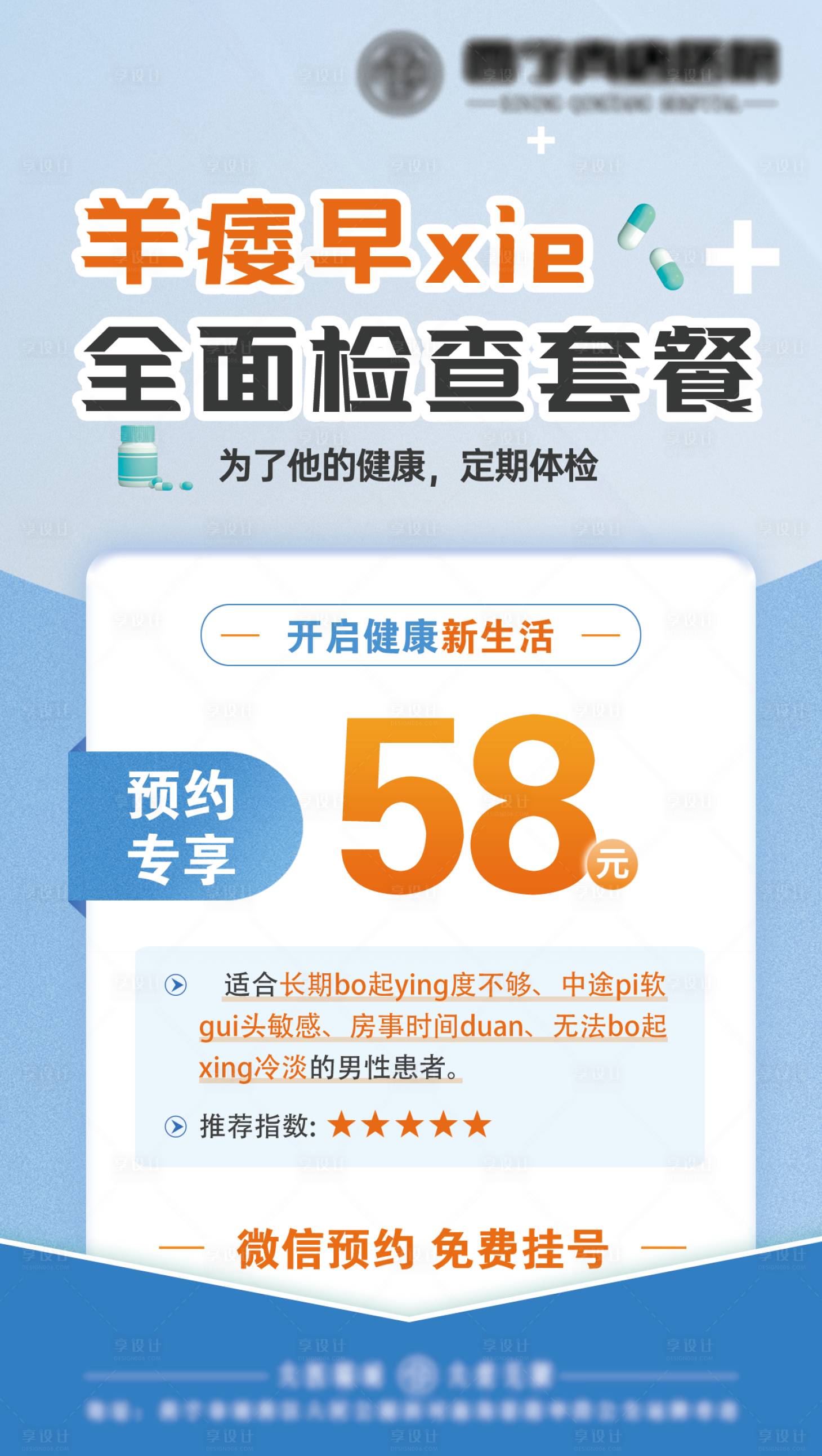 源文件下载【享设计】搜索编号：52880024942099121【阳痿早泄检查套餐海报】