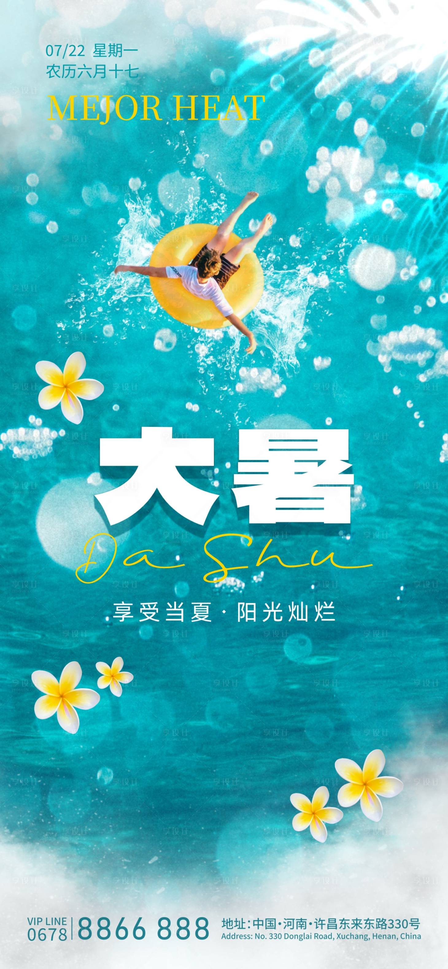 源文件下载【享设计】搜索编号：94810025077547211【大暑节气海报】