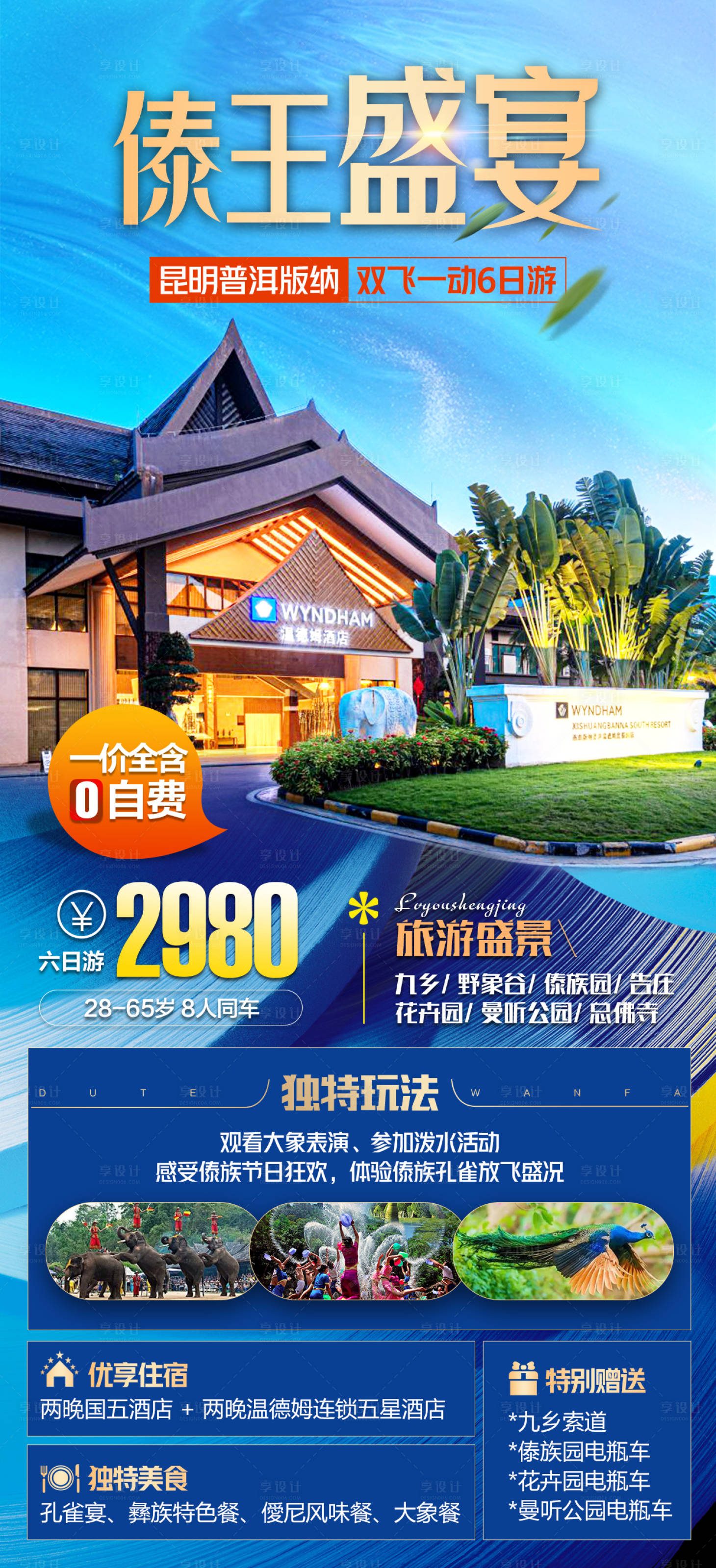 源文件下载【享设计】搜索编号：23240025133824822【云南旅游海报】