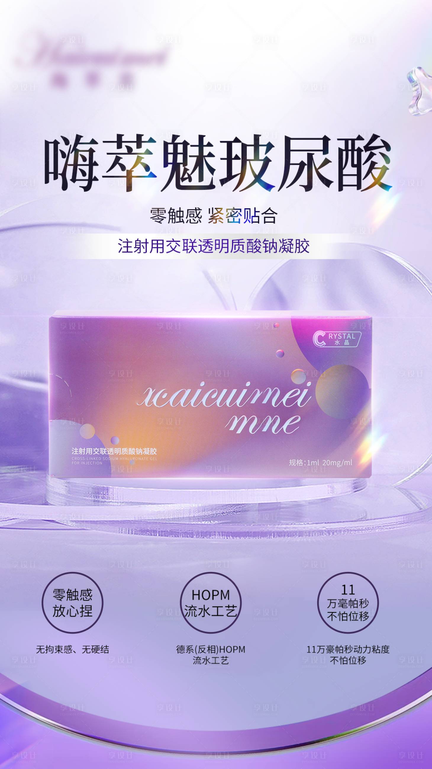 源文件下载【享设计】搜索编号：52060025439383819【玻尿酸海报】