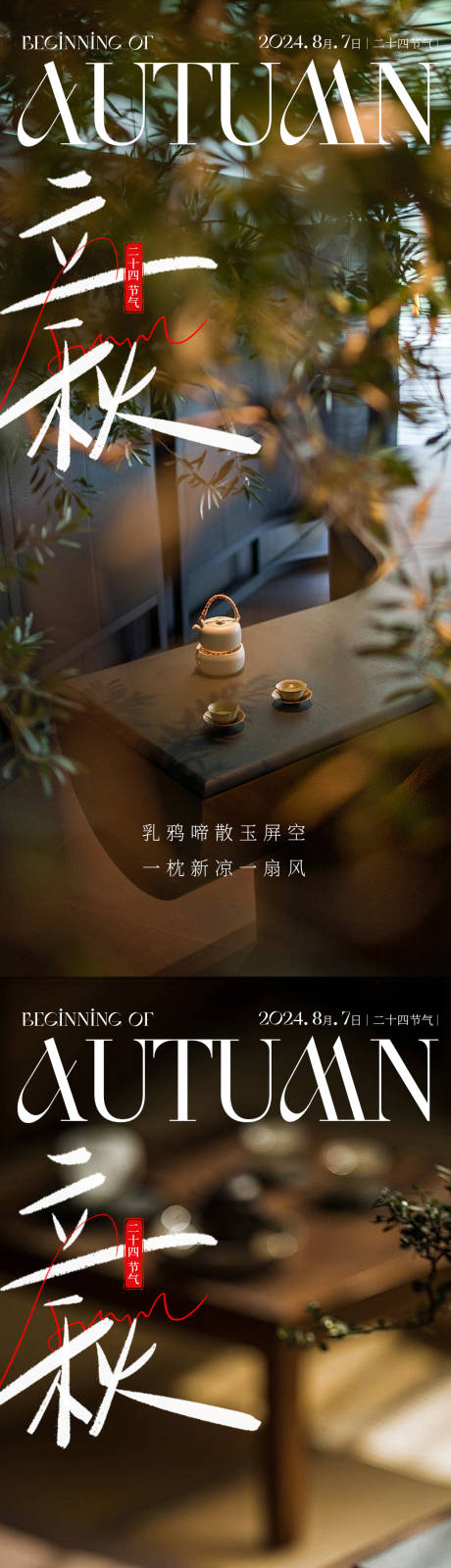 源文件下载【立秋节气系列海报】编号：39240025377731443