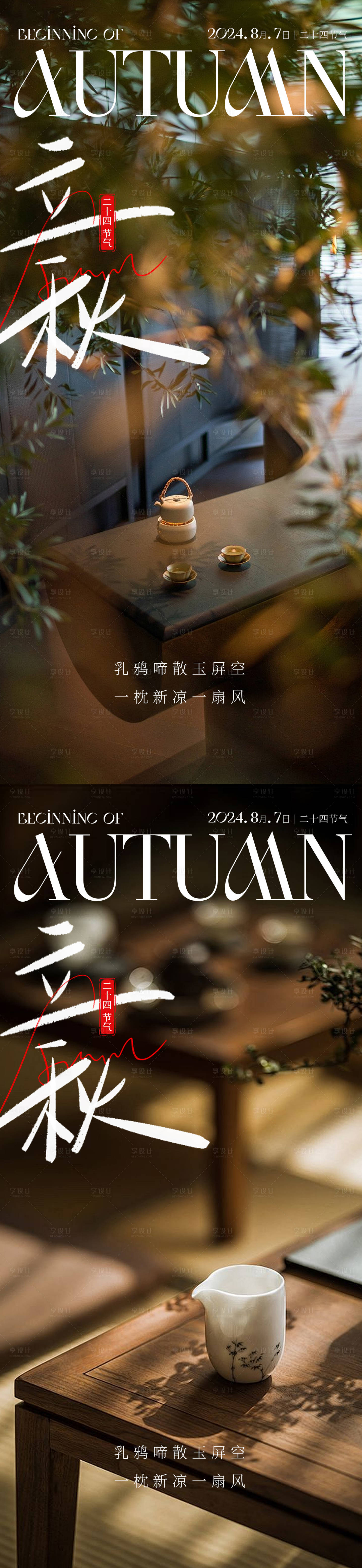 源文件下載【享設計】搜索編號：39240025377731443【立秋節氣系列海報】