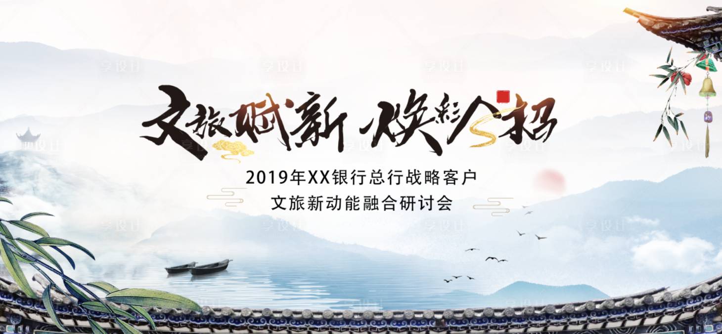 源文件下載【享設計】搜索編號：57990025041018505【文旅研討會主畫面】