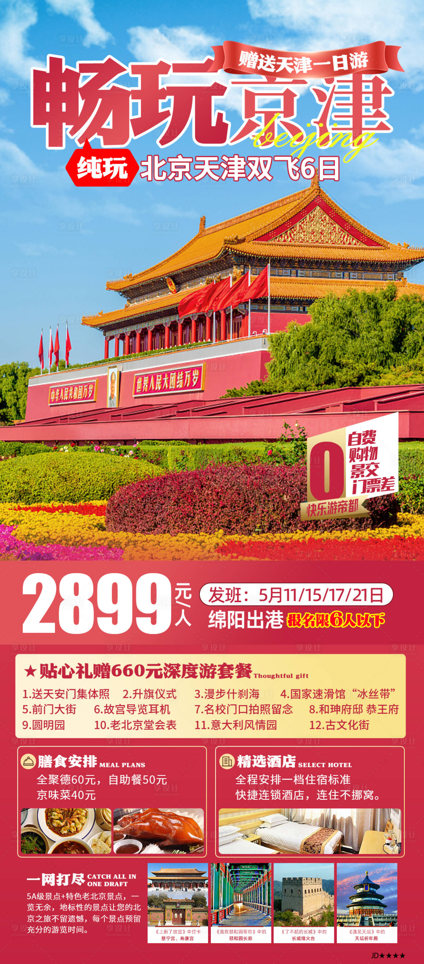 源文件下载【享设计】搜索编号：69240025179518318【畅玩北京旅游促销海报】
