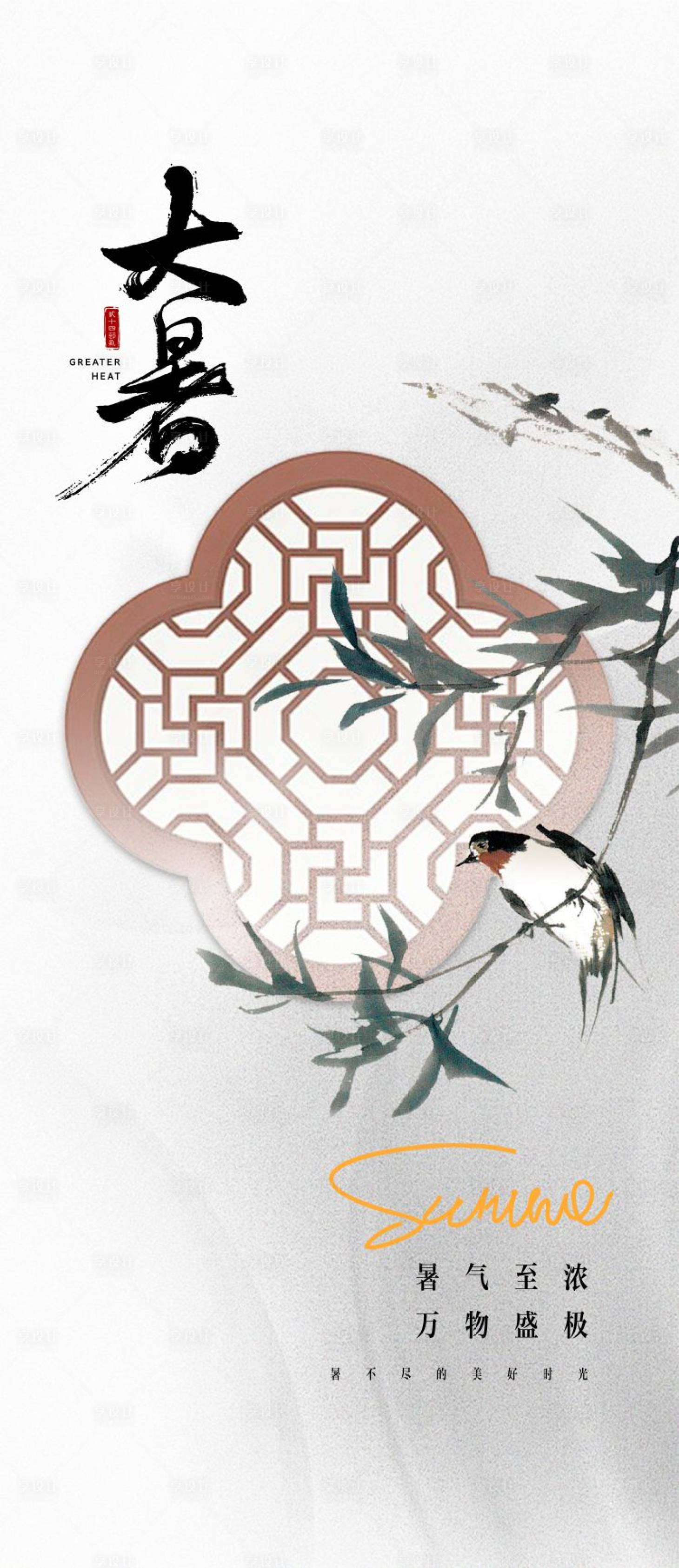 源文件下載【享設(shè)計(jì)】搜索編號(hào)：74390025249677910【大暑海報(bào) 】