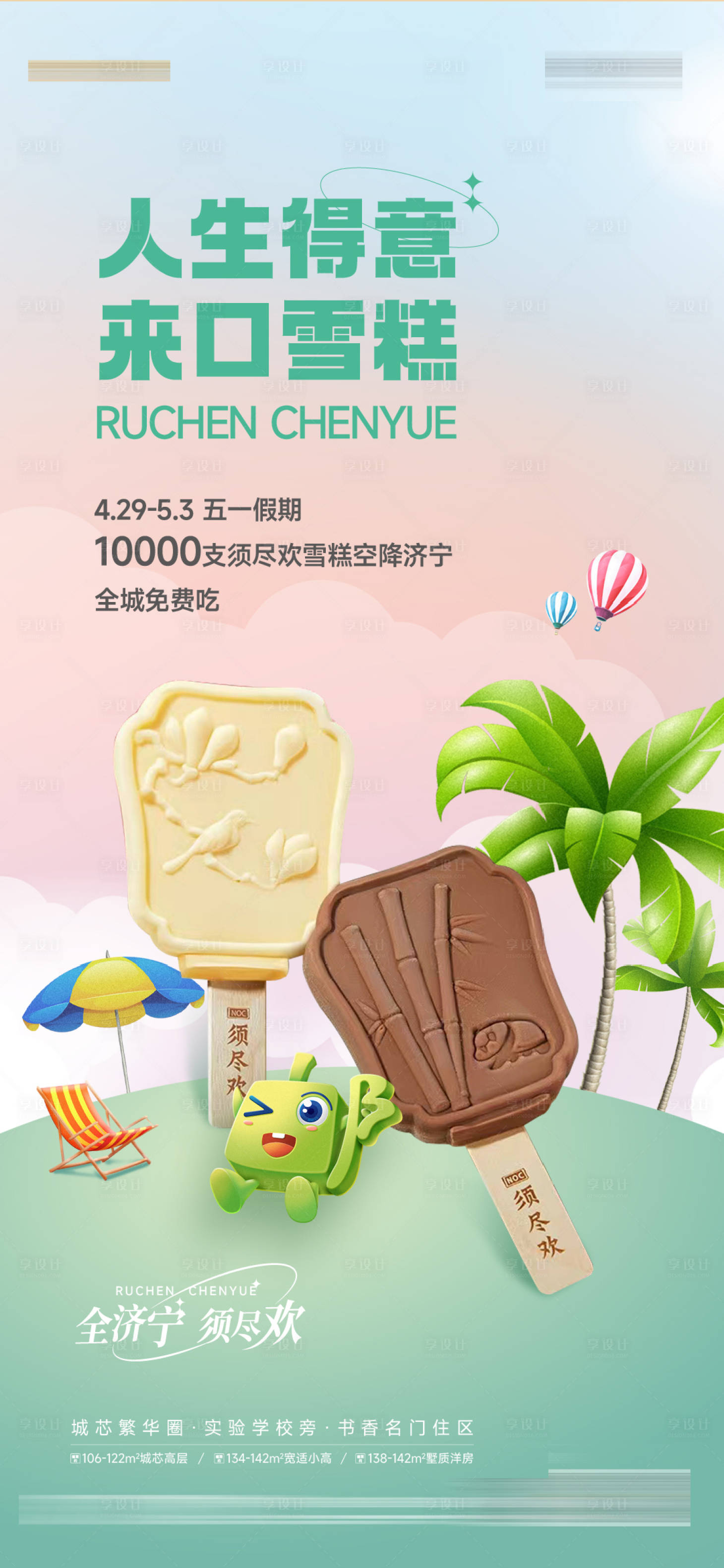 源文件下载【享设计】搜索编号：21520025396558824【雪糕活动刷屏海报】