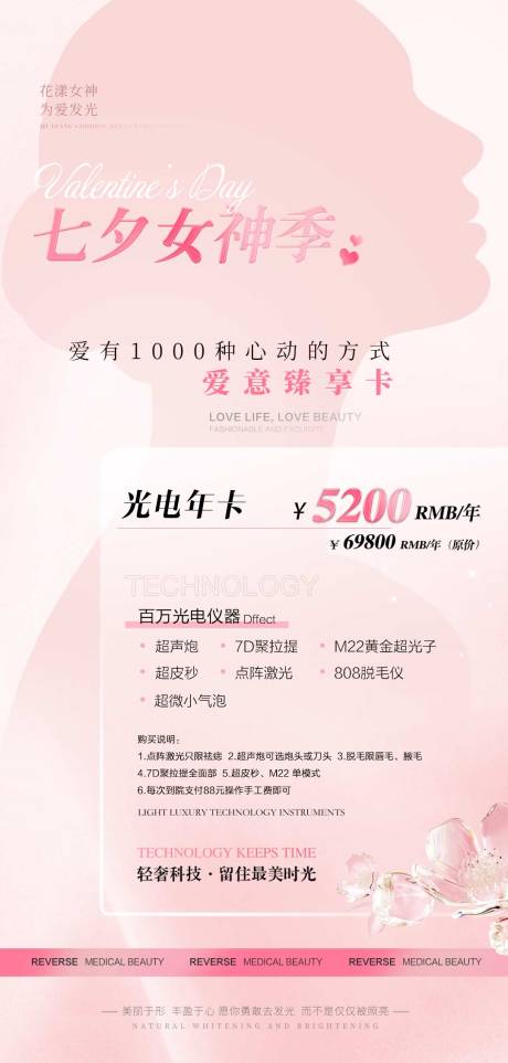 源文件下载【医美七夕女神季海报】编号：63360025167674374