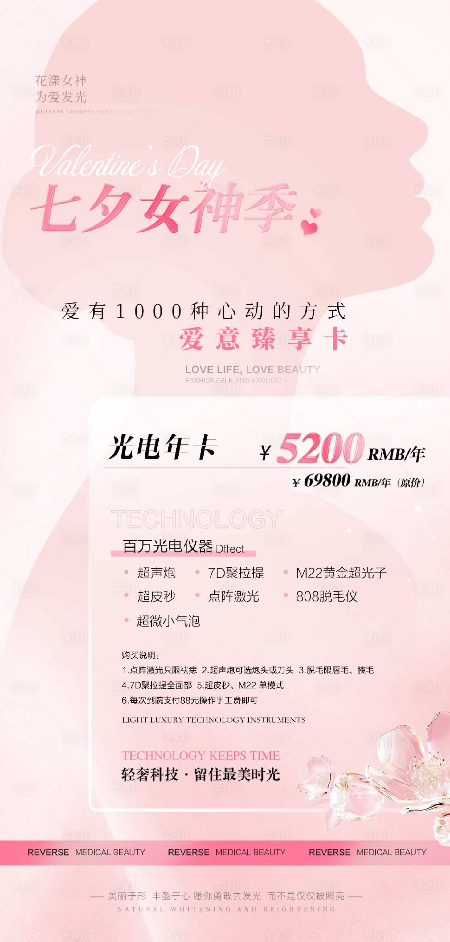 源文件下载【医美七夕女神季海报】编号：63360025167674374