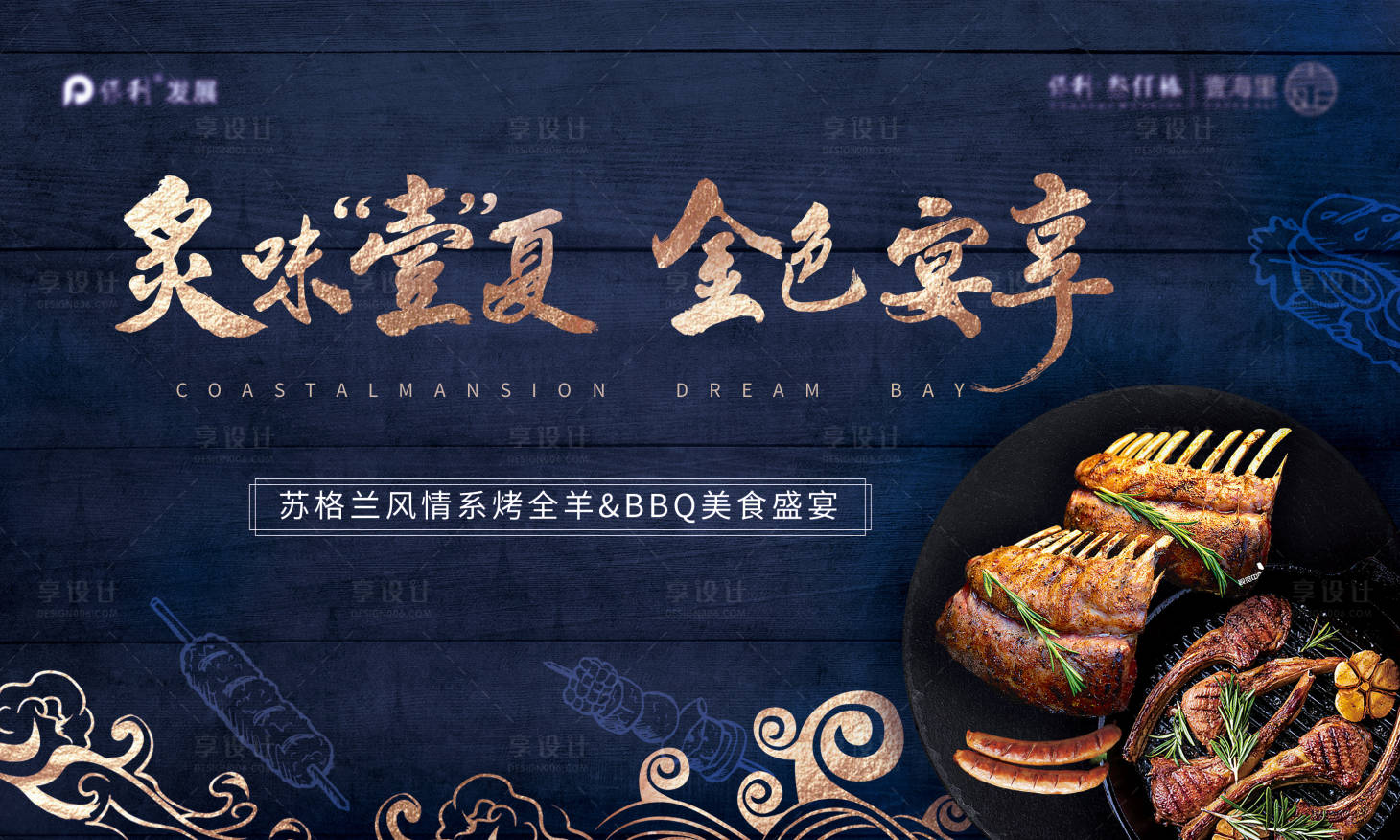 源文件下载【烤羊排活动背景板】编号：48220024939941825