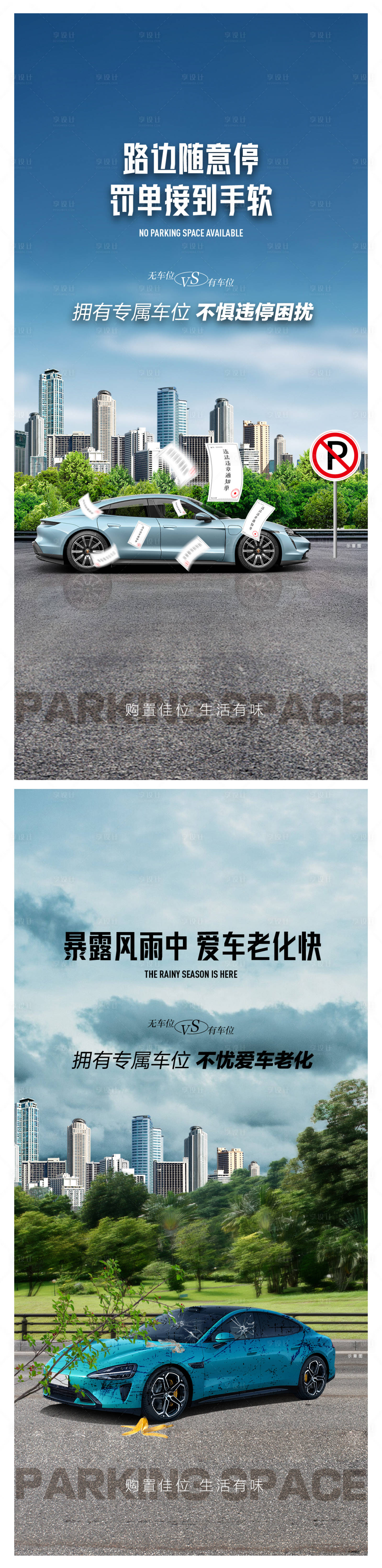 源文件下载【车位痛点海报】编号：90880025125099277