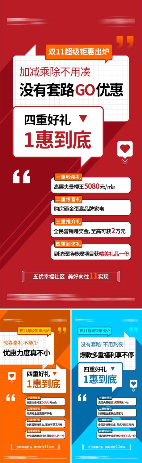 源文件下載【享設(shè)計(jì)】搜索編號(hào)：46320024972513537【地產(chǎn)雙十一系列四重禮海報(bào)】