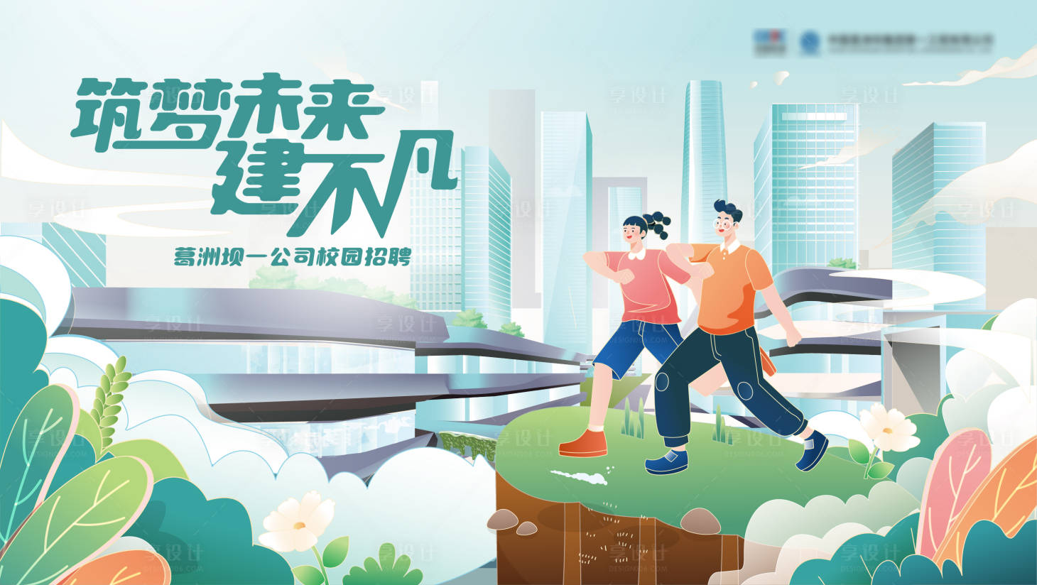 源文件下載【享設計】搜索編號：73290024899401633【建筑公司插畫KV】