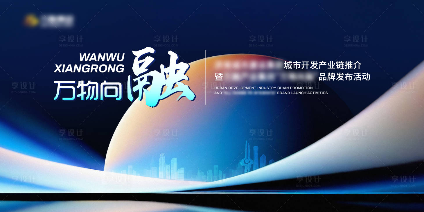 源文件下載【享設(shè)計】搜索編號：59030025027781563【地產(chǎn)發(fā)布會活動背景板】