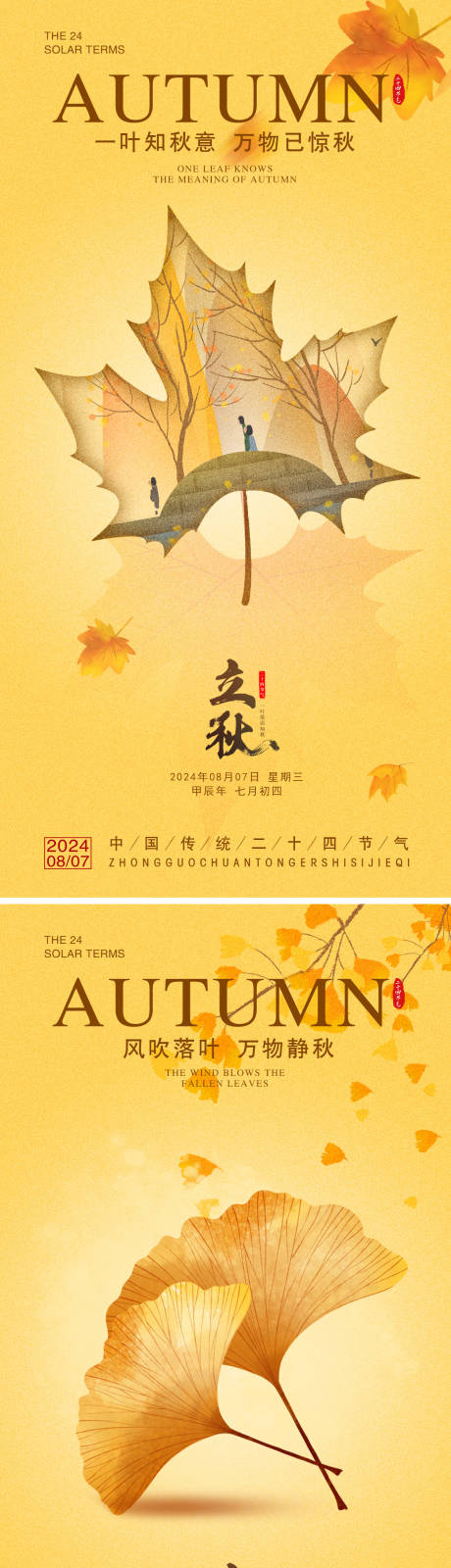 源文件下载【享设计】搜索编号：55720025397456652【立秋节气海报】