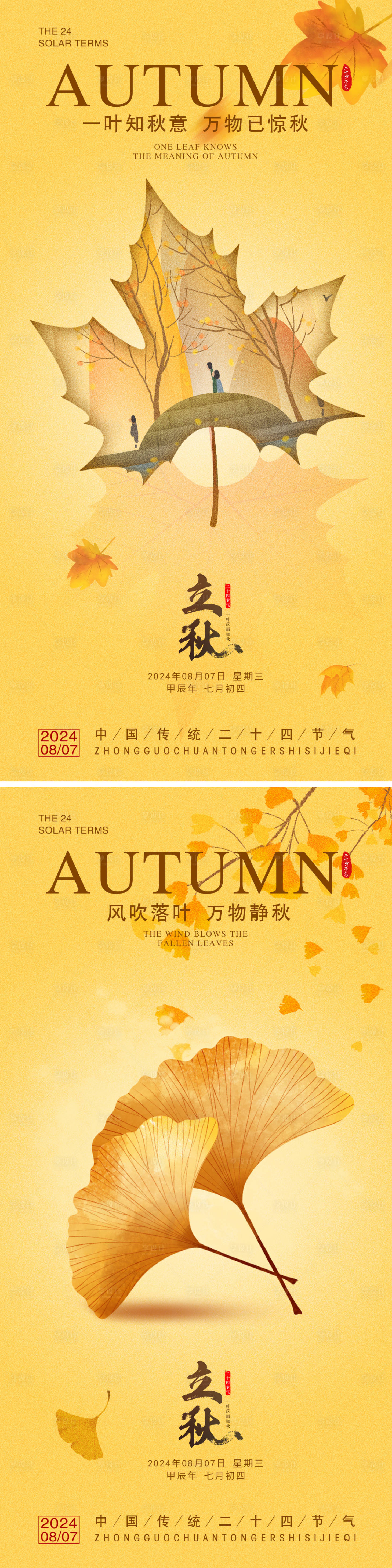 源文件下载【享设计】搜索编号：55720025397456652【立秋节气海报】