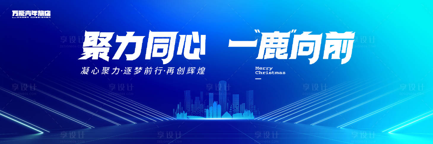 源文件下載【享設計】搜索編號：13930025411189657【聚力同心一鹿向前會議活動背景板】