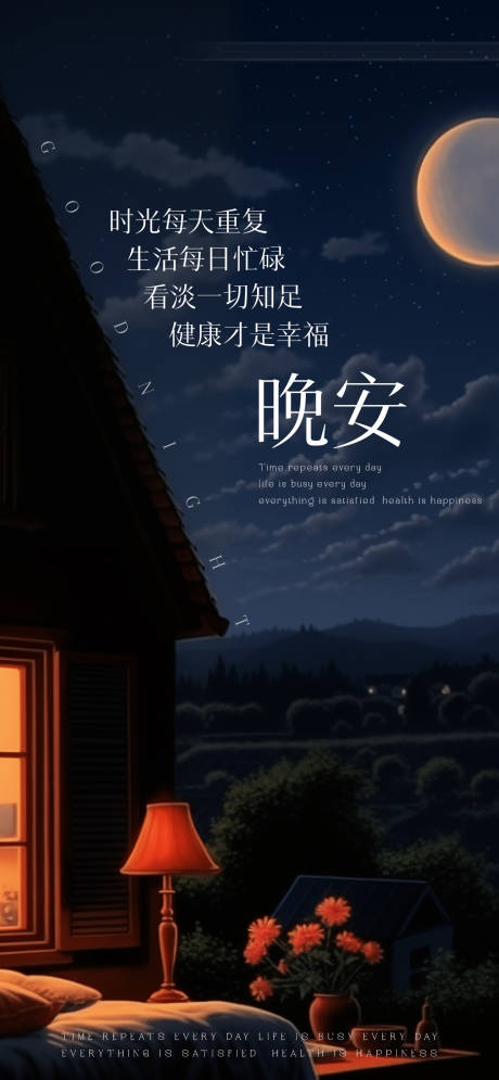 源文件下載【享設(shè)計(jì)】搜索編號(hào)：98460025213335599【晚安分享氛圍海報(bào)】
