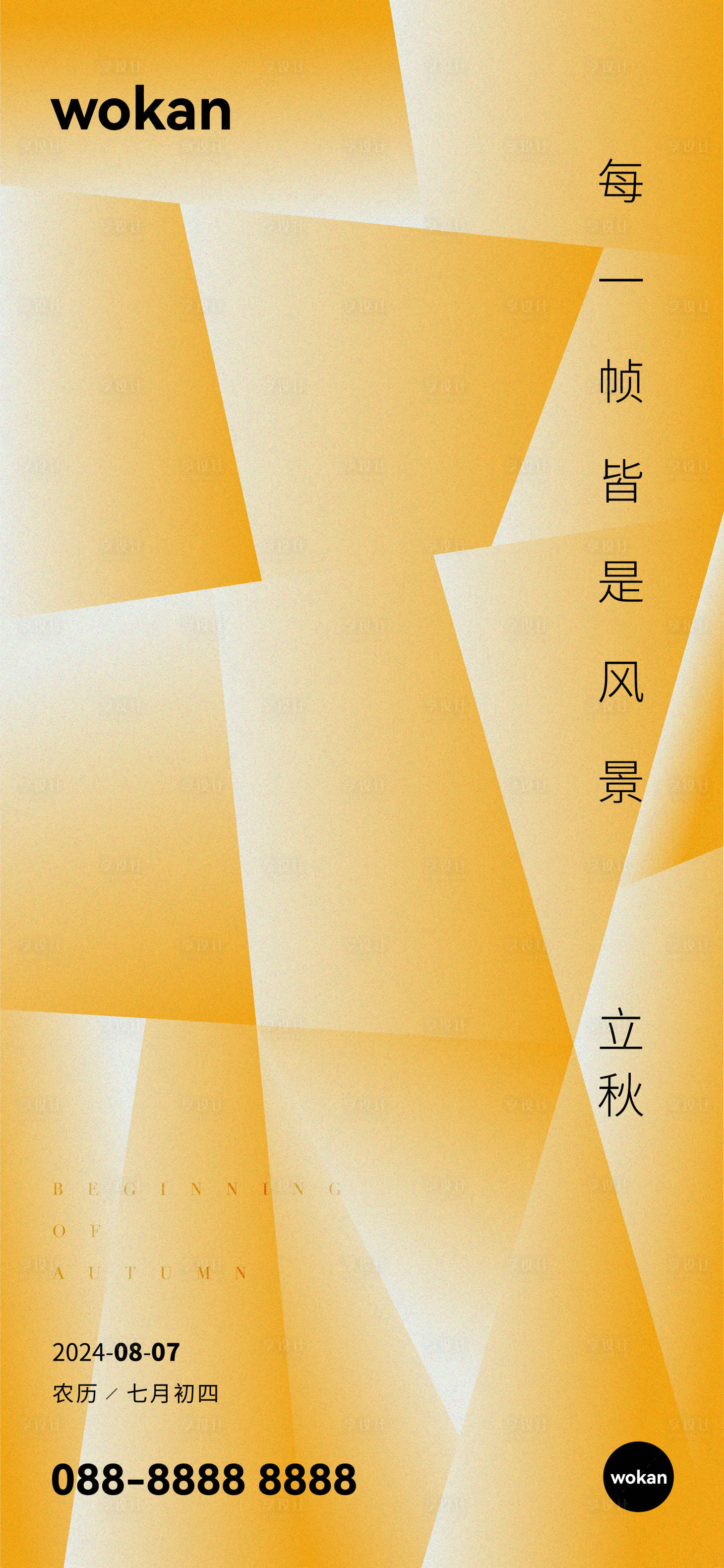 源文件下载【享设计】搜索编号：68490025147876183【立秋节气海报】