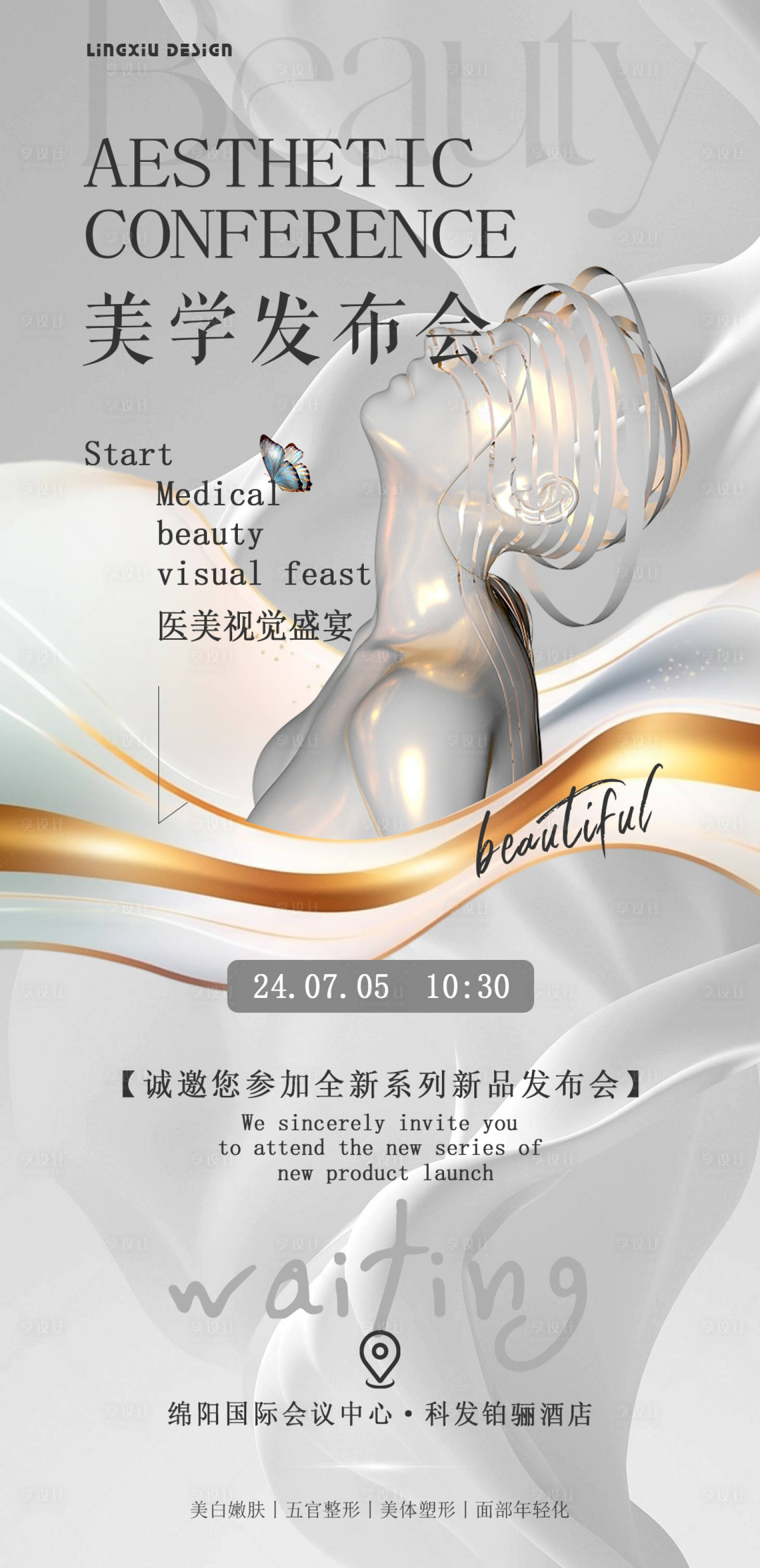 源文件下載【享設計】搜索編號：11850024930737647【美學發布會海報】