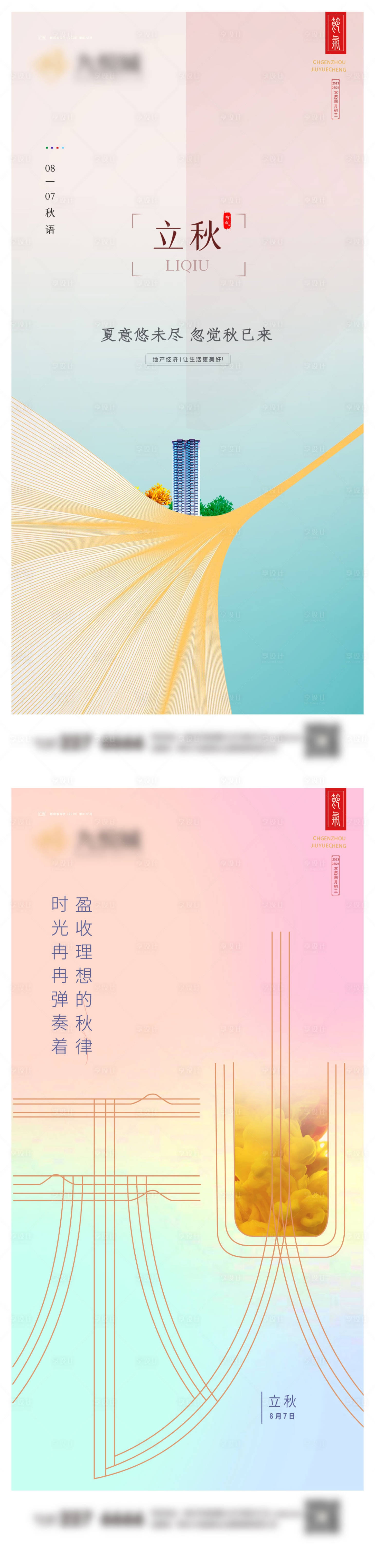 源文件下载【享设计】搜索编号：22090025397304474【立秋系列海报】