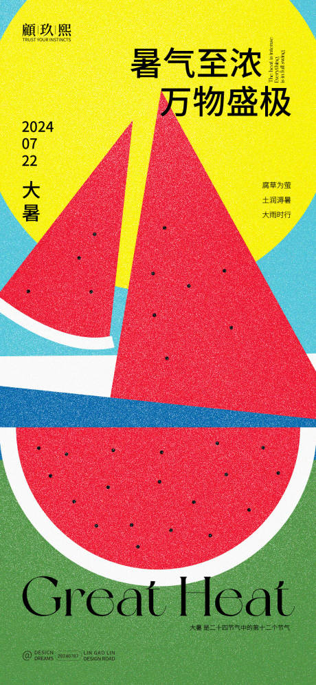 源文件下载【大暑节气海报】编号：16590025038069120