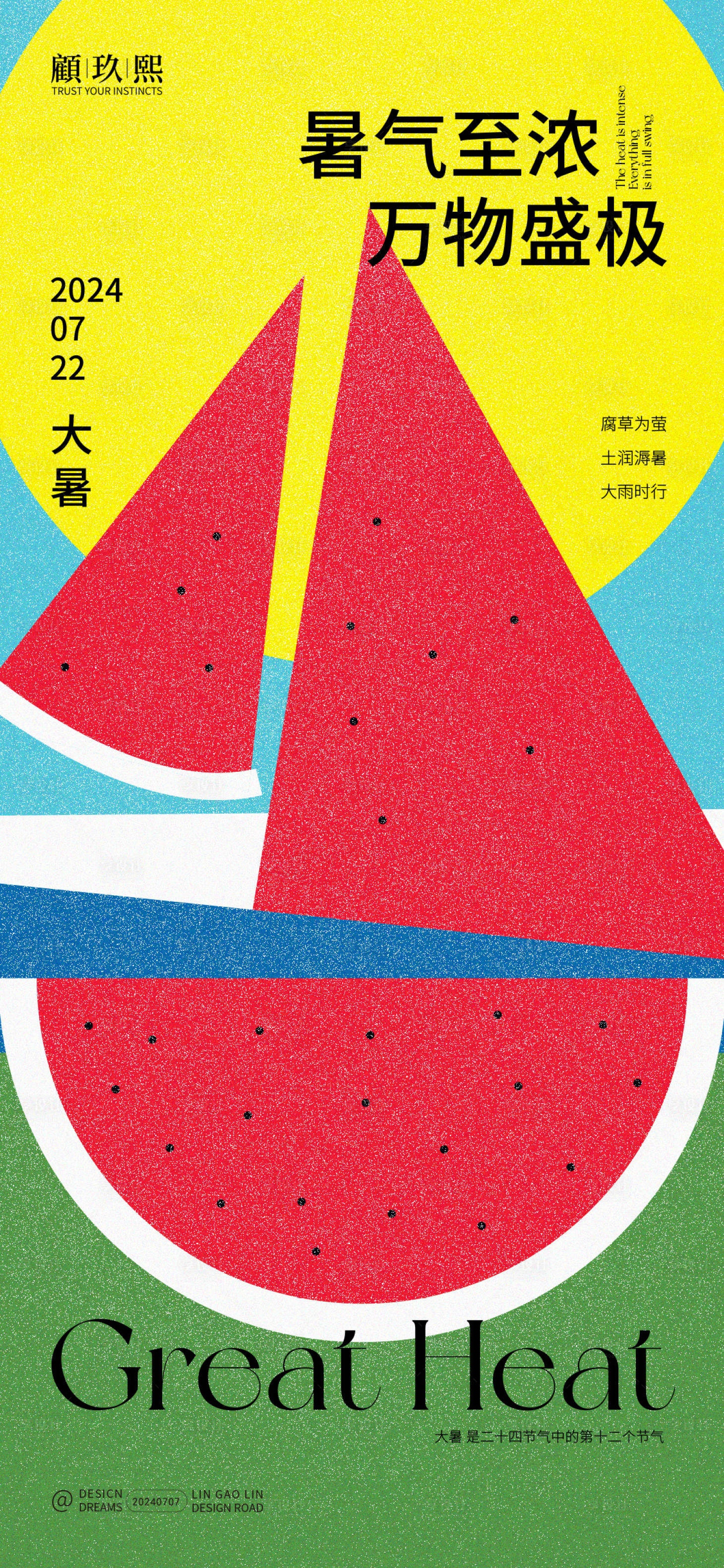 源文件下载【大暑节气海报】编号：16590025038069120