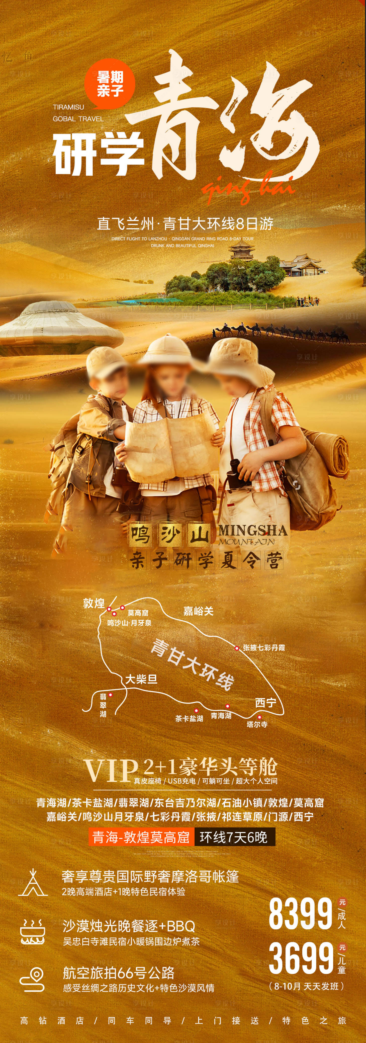 源文件下載【享設計】搜索編號：54360024884574311【暑假研學青海海報】