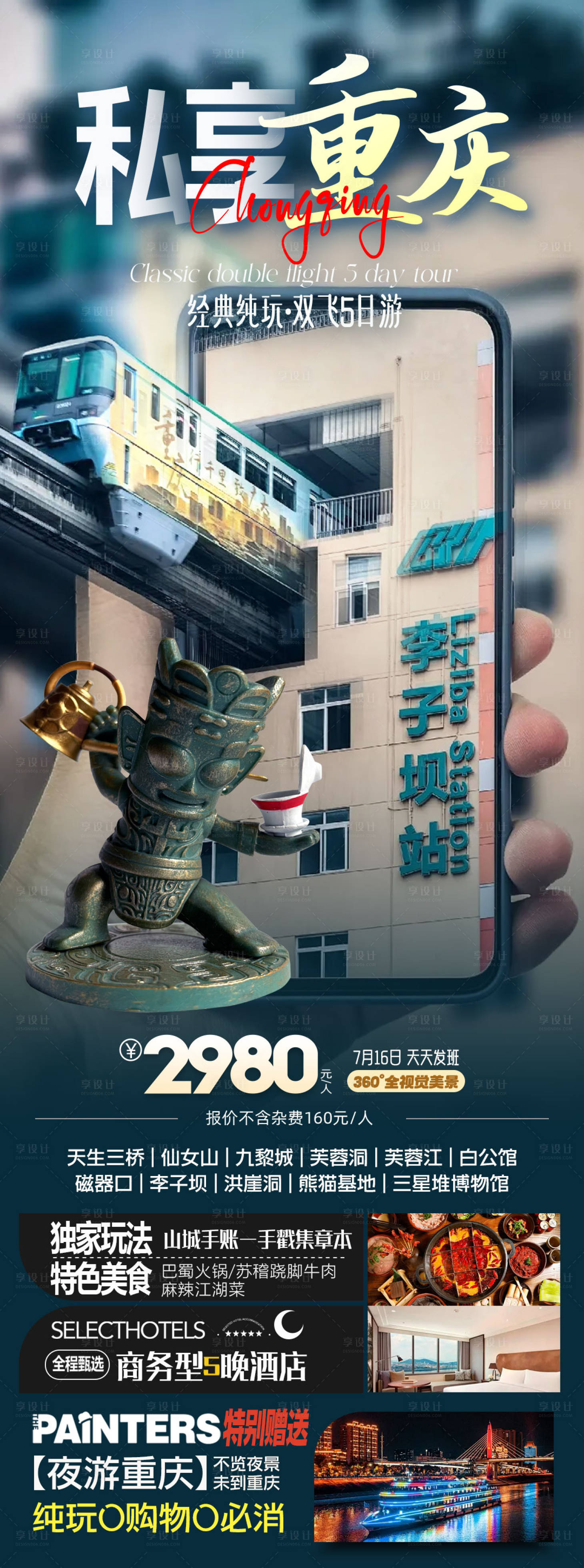 源文件下載【享設計】搜索編號：76610024994359933【私享重慶旅游海報】