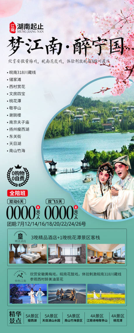 源文件下載【江南旅游海報】編號：56240024880461323
