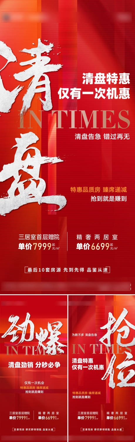源文件下載【享設計】搜索編號：89750025436764142【地產清盤系列海報】