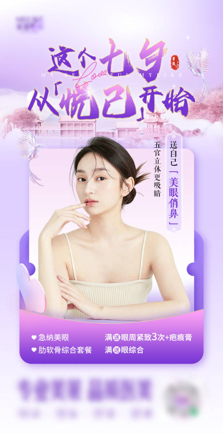 源文件下载【医美新中式七夕活动产品海报】编号：40400025092488745